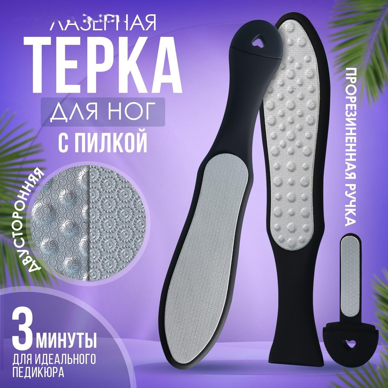Тёрка для ног, лазерная, двусторонняя, с пилкой, прорезиненная ручка, 27 см, цвет чёрный