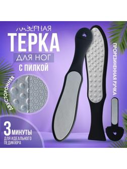 Тёрка для ног, лазерная, двусторонняя, с пилкой, прорезиненная ручка, 27 см, цвет чёрный