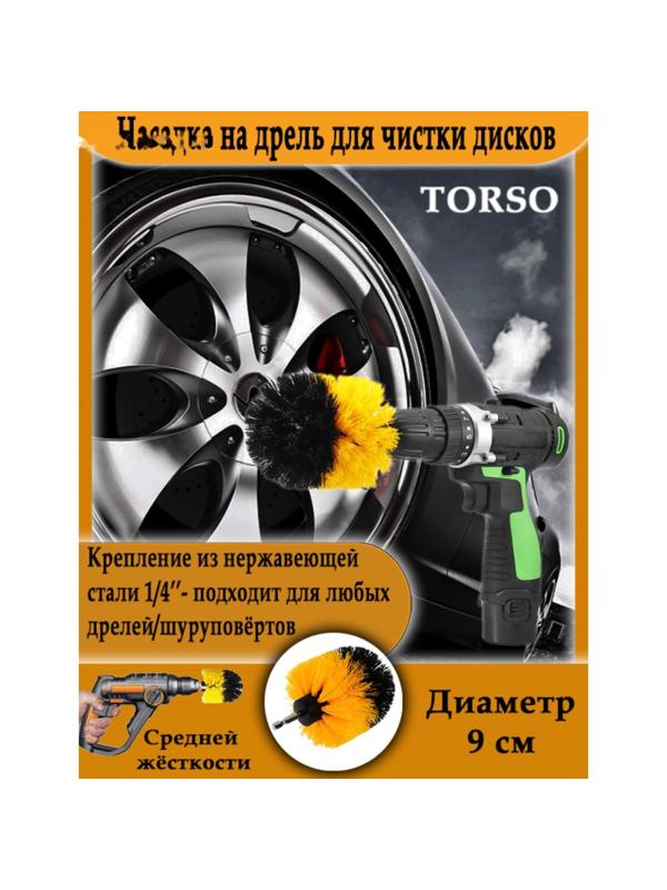 Насадка на дрель TORSO для чистки дисков средней жесткости, 9 см