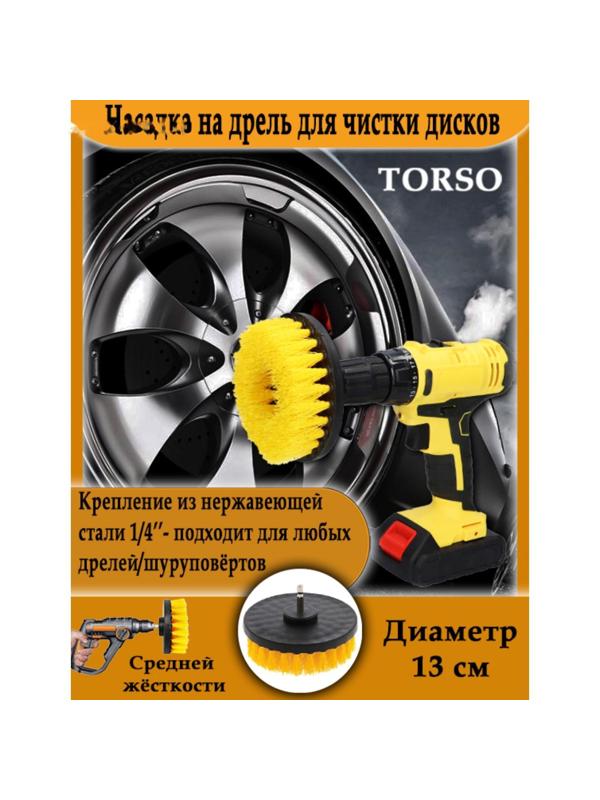Насадка на дрель TORSO для чистки дисков средней жесткости, 13 см