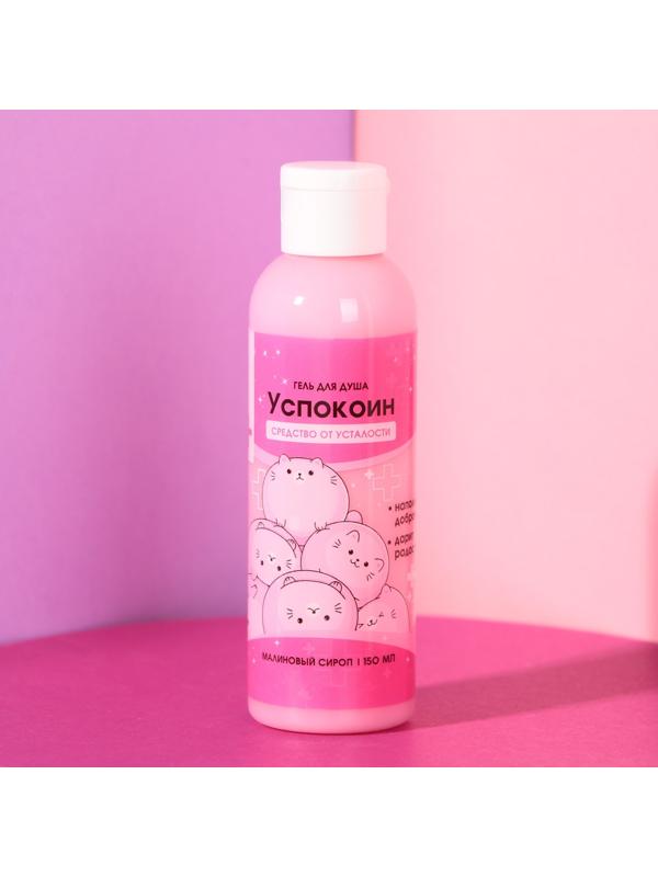 Гель для душа «Успокоин», аромат малины, 150 мл