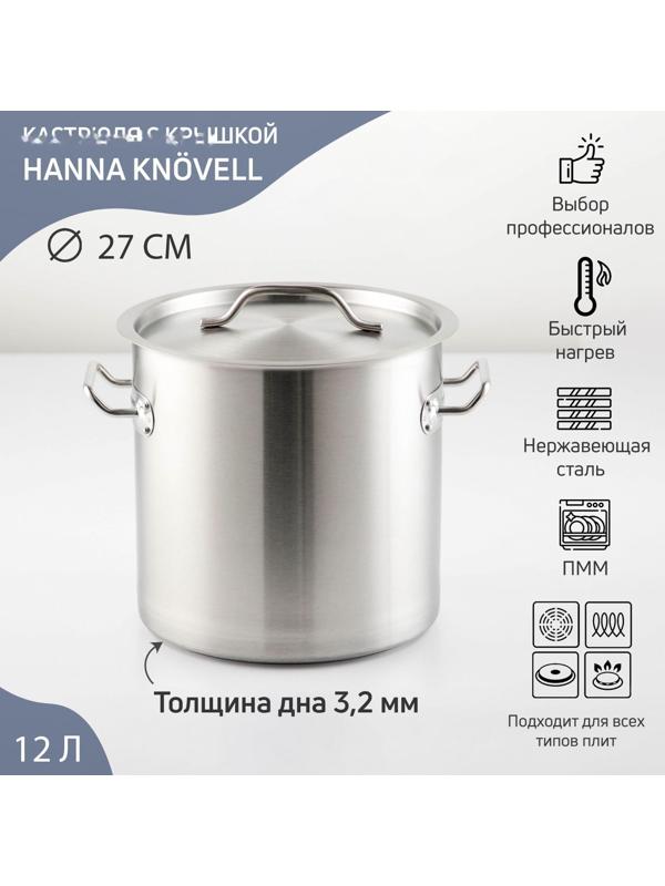 Кастрюля из нержавеющей стали Hanna Knövell HoReCa, 12 л, толщина 0,8 мм, 201 сталь, дно 3 мм, металлическая крышка, с теплораспределительным слоем, индукция