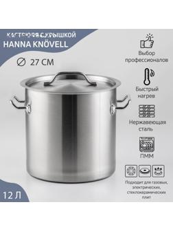 Кастрюля из нержавеющей стали Hanna Knövell HoReCa, 12 л, толщина 0,8 мм, 201 сталь, металлическая крышка