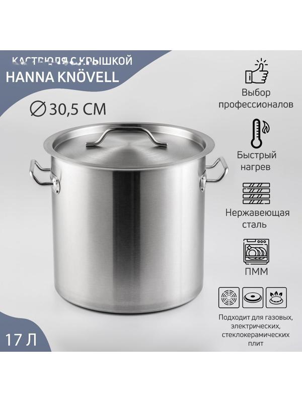 Кастрюля из нержавеющей стали Hanna Knövell HoReCa, 17 л, толщина 0,8 мм, 201 сталь, металлическая крышка