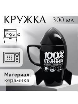 Кружка «100% мужик», 300 мл
