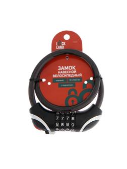 Замок навесной велосипедный LOCKLAND, кодовый, с подсветкой 10 х 650 мм