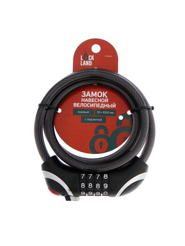 Замок навесной велосипедный LOCKLAND, кодовый, с подсветкой 10 х 1000 мм