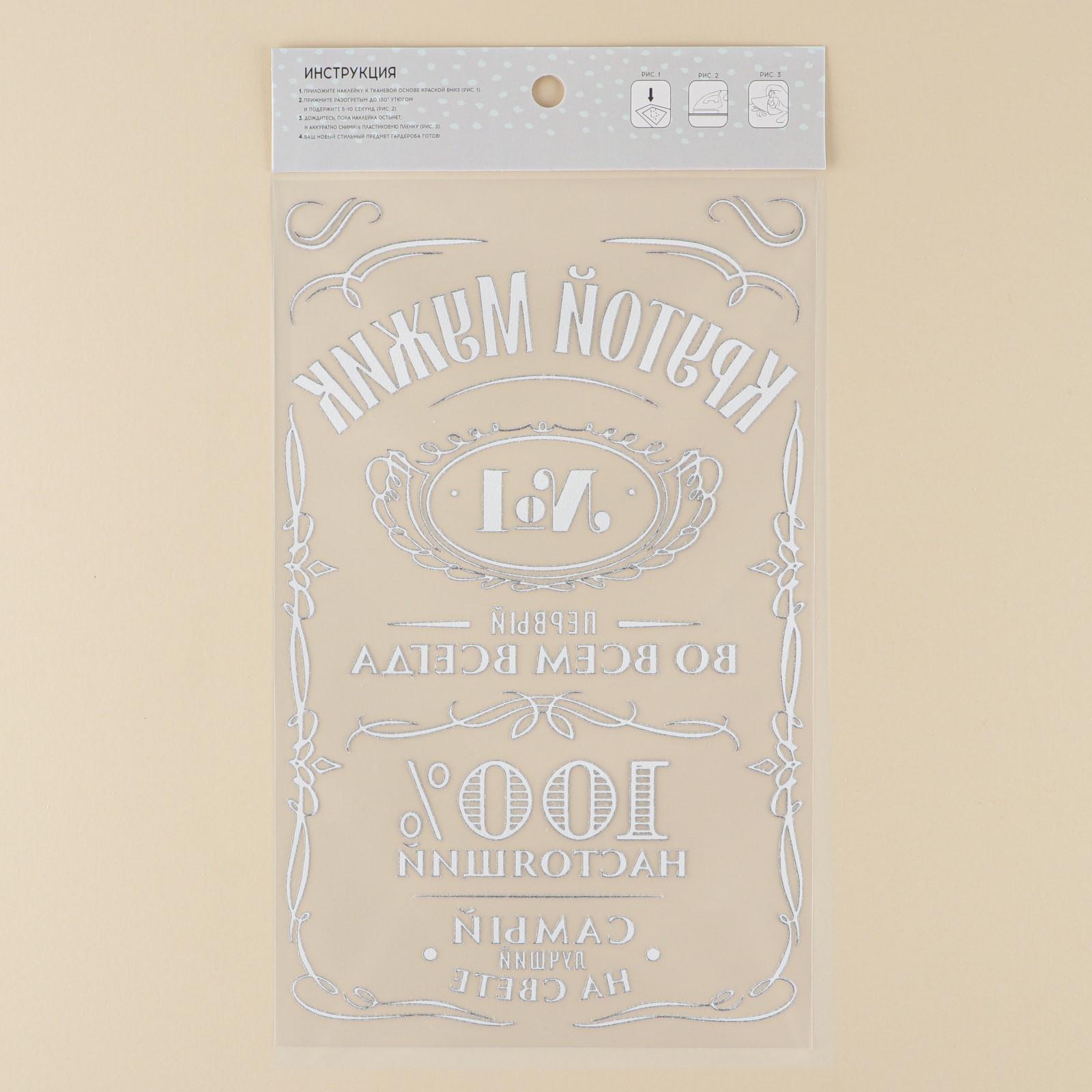 Термонаклейка для текстиля «Мужику», 18,57 × 30 см