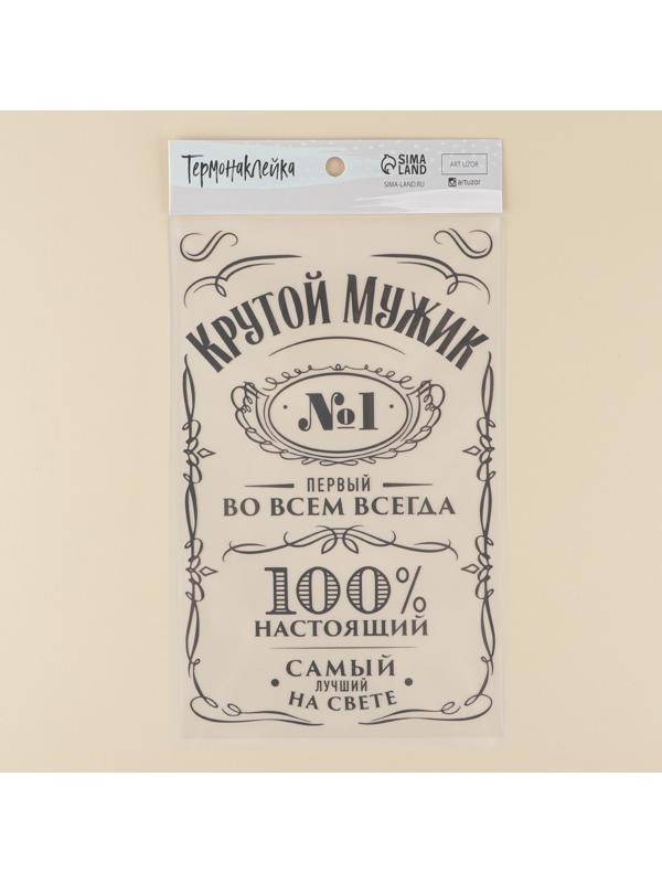 Термонаклейка для текстиля «Мужику», 18,57 × 30 см