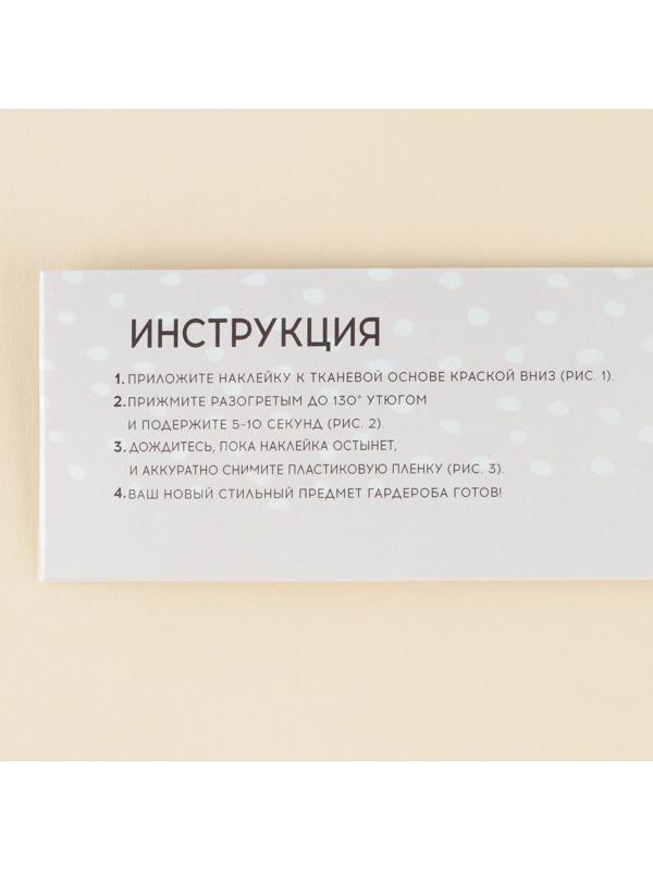 Термонаклейка для текстиля «Мужику», 18,57 × 30 см