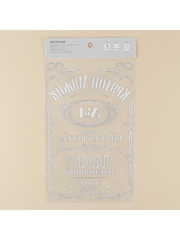 Термонаклейка для текстиля «Мужику», 18,57 × 30 см