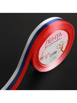 Лента атласная «Триколор», односторонняя, 20 мм, 18 ± 1 м