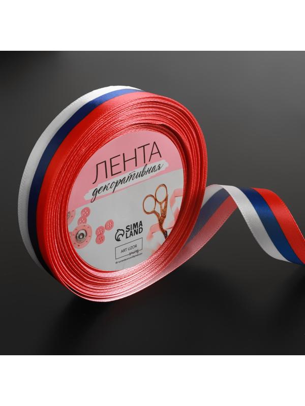 Лента атласная «Триколор», односторонняя, 20 мм, 18 ± 1 м