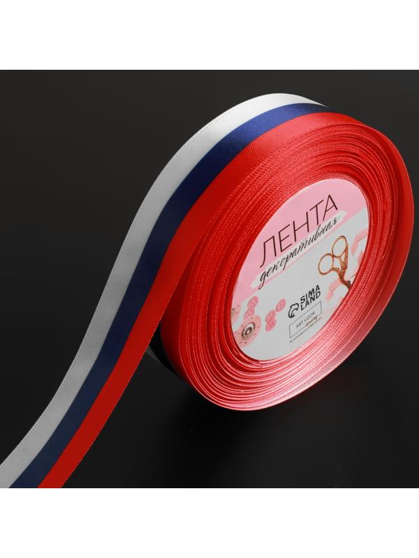 Лента атласная «Триколор», односторонняя, 25 мм, 18 ± 1 м