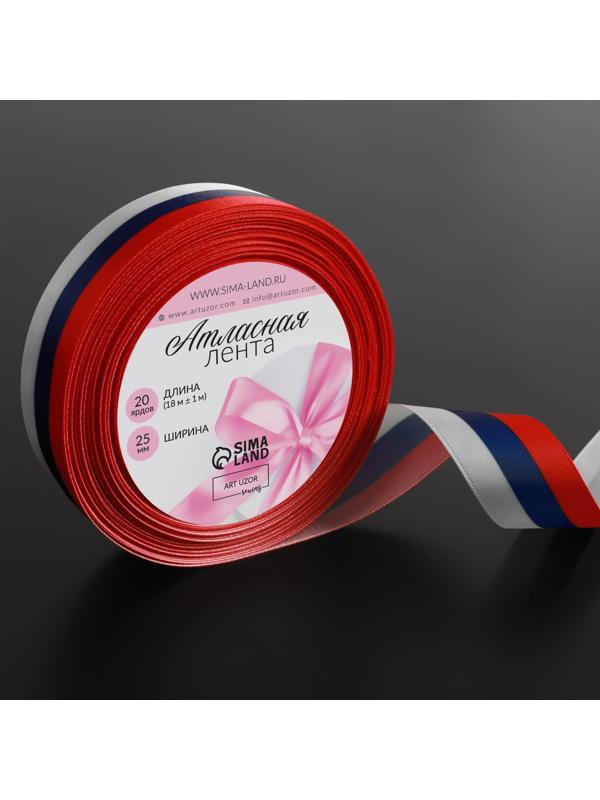 Лента атласная «Триколор», односторонняя, 25 мм, 18 ± 1 м