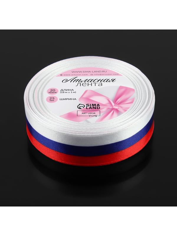 Лента атласная «Триколор», односторонняя, 25 мм, 18 ± 1 м