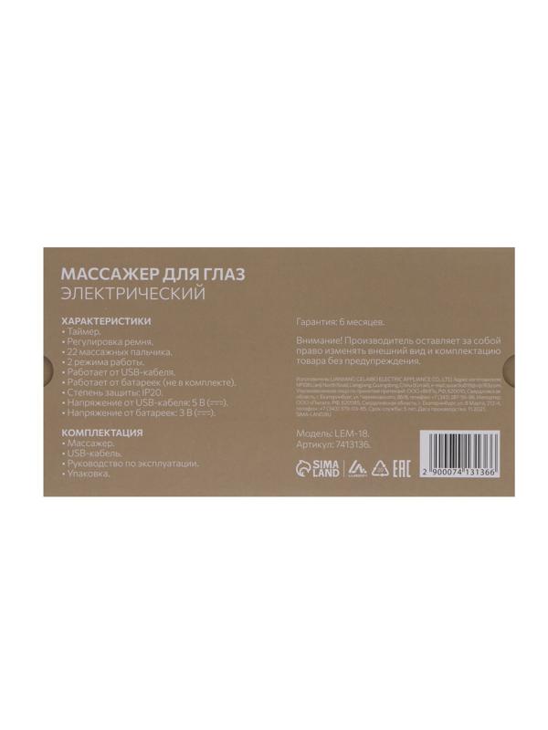 Массажёр для глаз Luazon LEM-18, 2 режима, от USB/от батареек 2хAAА (не в комплекте)