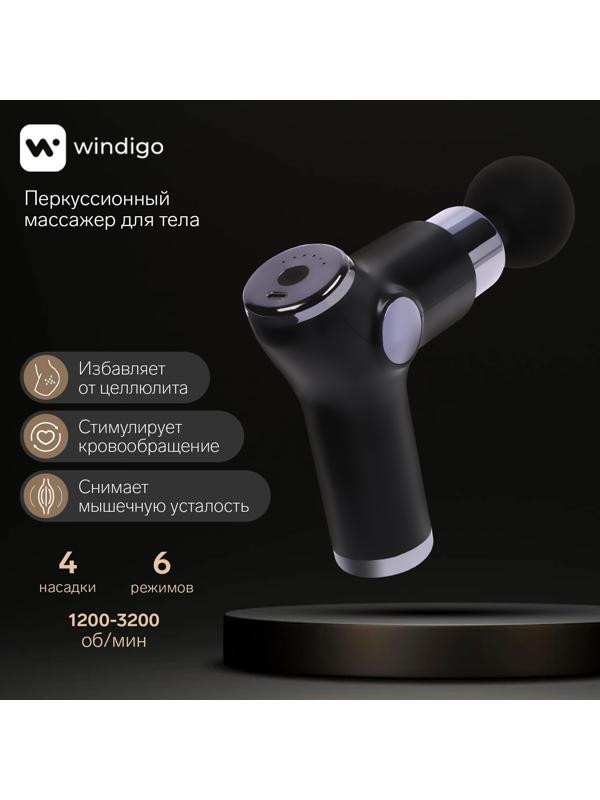 Массажёр для тела Windigo LEM-02, перкуссионный, 4 насадки, 6 режимов, 1800-3200 об/мин