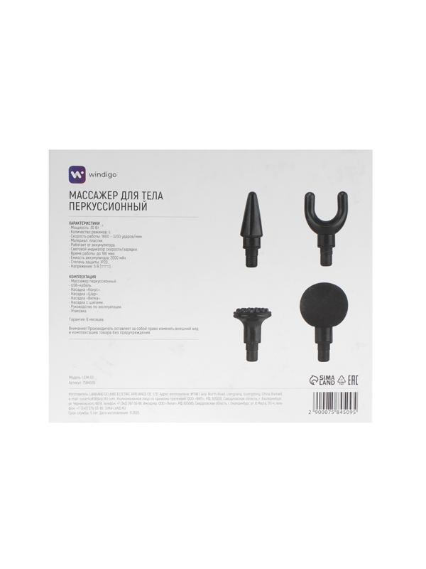 Массажёр для тела Windigo LEM-02, перкуссионный, 4 насадки, 6 режимов, 1800-3200 об/мин