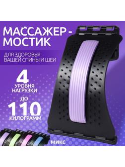 Массажёр для спины, четырёхуровневый, 37 × 24,5 см, цвет МИКС