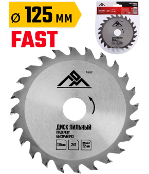 Диск пильный по дереву ЛОМ, быстрый рез, 125 х 22 мм, 24 зуба