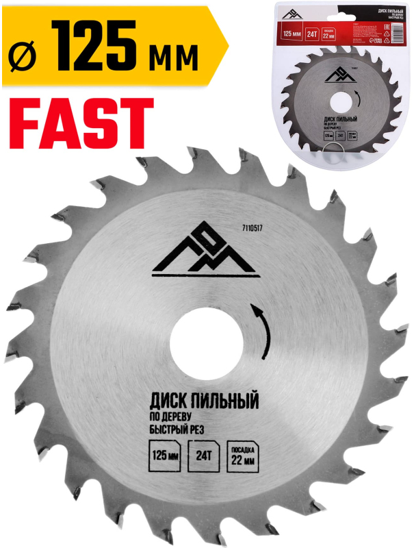Диск пильный по дереву ЛОМ, быстрый рез, 125 х 22 мм, 24 зуба
