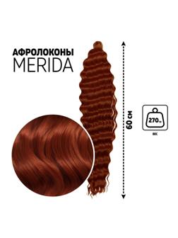 МЕРИДА Афролоконы, 60 см, 270 гр, цвет рыжий HKB350 (Ариэль)