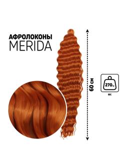 МЕРИДА Афролоконы, 60 см, 270 гр, цвет тёмно-пшеничный HKBT2735 (Ариэль)