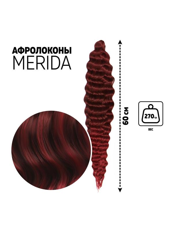 МЕРИДА Афролоконы, 60 см, 270 гр, цвет тёмно-бордовый/бордовый HKB99/39 (Ариэль)