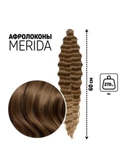 МЕРИДА Афролоконы, 60 см, 270 гр, цвет тёмно-русый/светло-русый HKB18Т/16 (Ариэль)