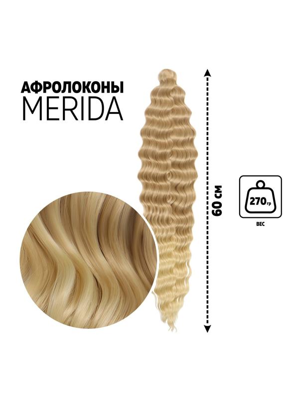 МЕРИДА Афролоконы, 60 см, 270 гр, цвет светло-русый/блонд HKB15/613 (Ариэль)