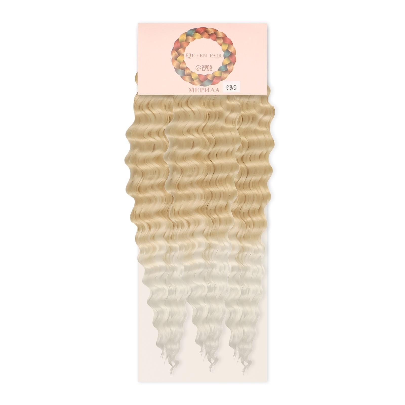 МЕРИДА Афролоконы, 60 см, 270 гр, цвет тёплый блонд/белый HKB613А/60 (Ариэль)