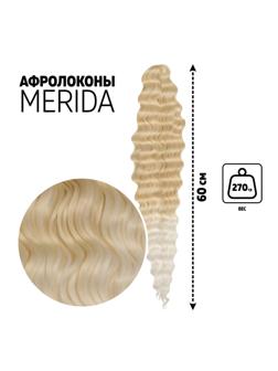 МЕРИДА Афролоконы, 60 см, 270 гр, цвет тёплый блонд/белый HKB613А/60 (Ариэль)
