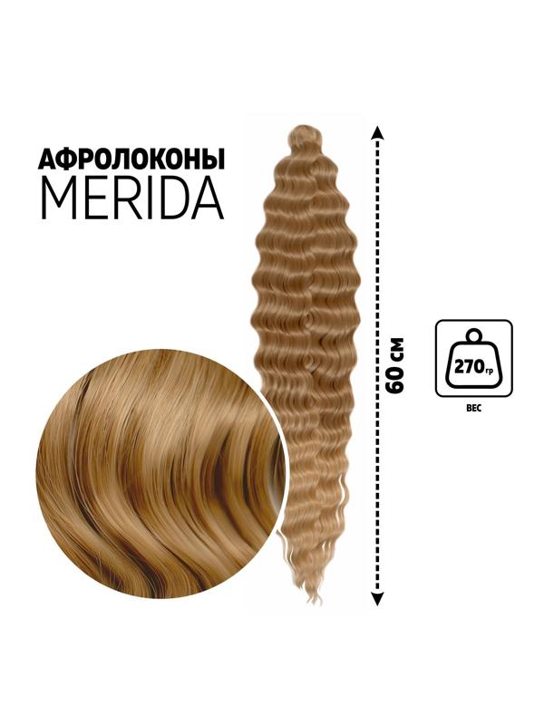 МЕРИДА Афролоконы, 60 см, 270 гр, цвет русый/светло-русый HKB26/15 (Ариэль)