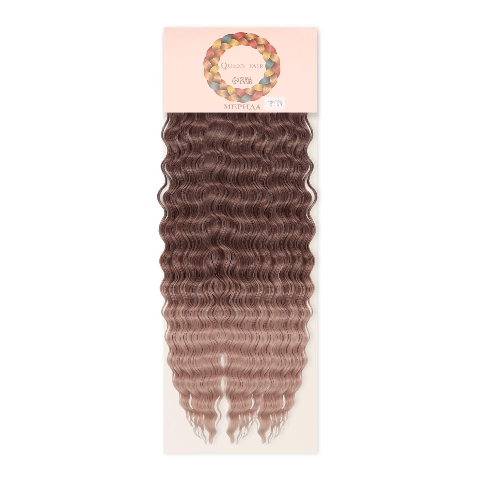 МЕРИДА Афролоконы, 60 см, 270 гр, цвет тёмно-русый/бежевый HKBТ1612/Т1310 (Ариэль)