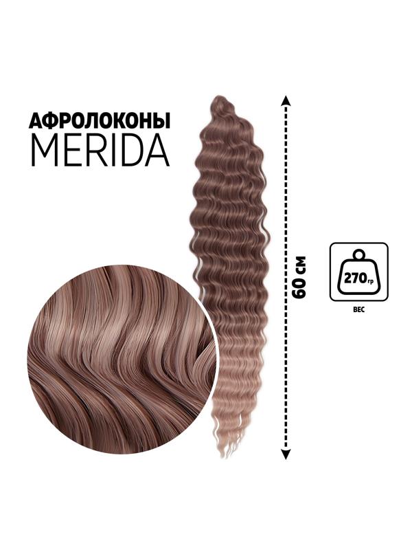МЕРИДА Афролоконы, 60 см, 270 гр, цвет тёмно-русый/бежевый HKBТ1612/Т1310 (Ариэль)