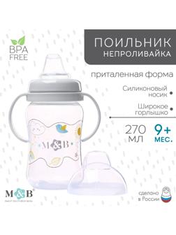 Поильник-непроливайка с силиконовым носиком, от 9 мес., 270 мл.
