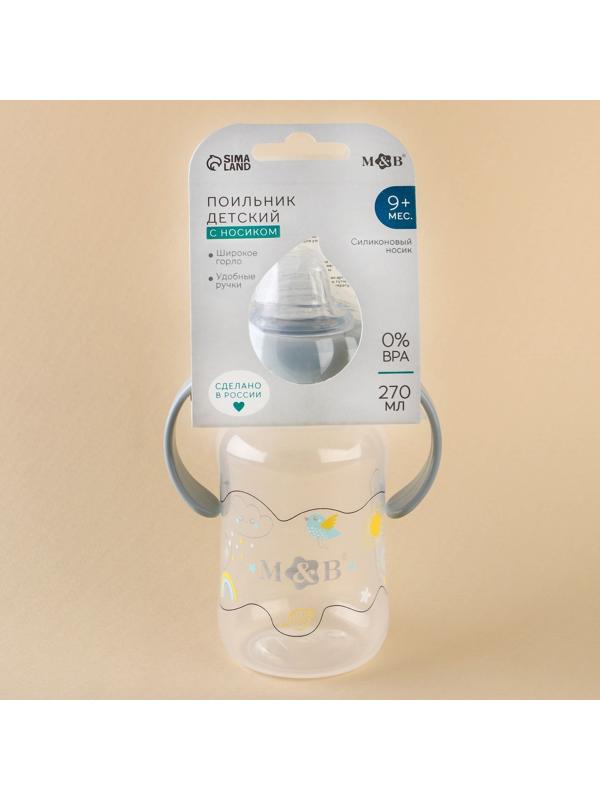 Поильник-непроливайка с силиконовым носиком, от 9 мес., 270 мл.