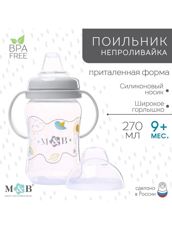 Поильник-непроливайка с силиконовым носиком, от 9 мес., 270 мл.