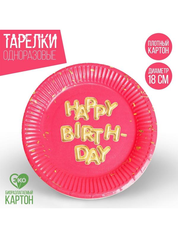 Тарелка бумажная Happy Birthday, набор 6 шт, 18 см