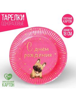 Тарелка бумажная «С Днём Рождения», пёсель, набор 6 шт, 18 см