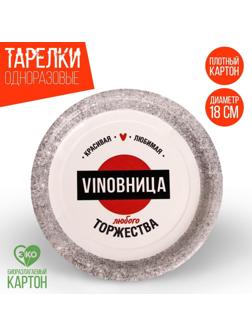 Тарелка бумажная VINOВНИЦА, набор 6 шт, 18 см