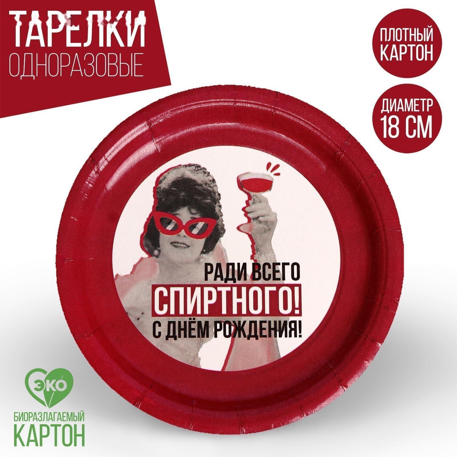 Тарелка бумажная «Ради всего», набор 6 шт, 18 см