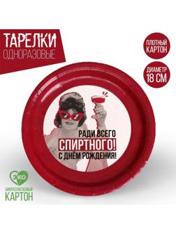 Тарелка бумажная «Ради всего», набор 6 шт, 18 см