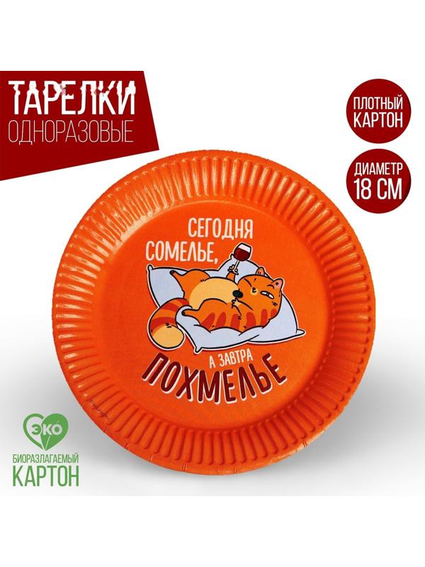 Тарелка бумажная «Сомелье», набор 6 шт, 18 см