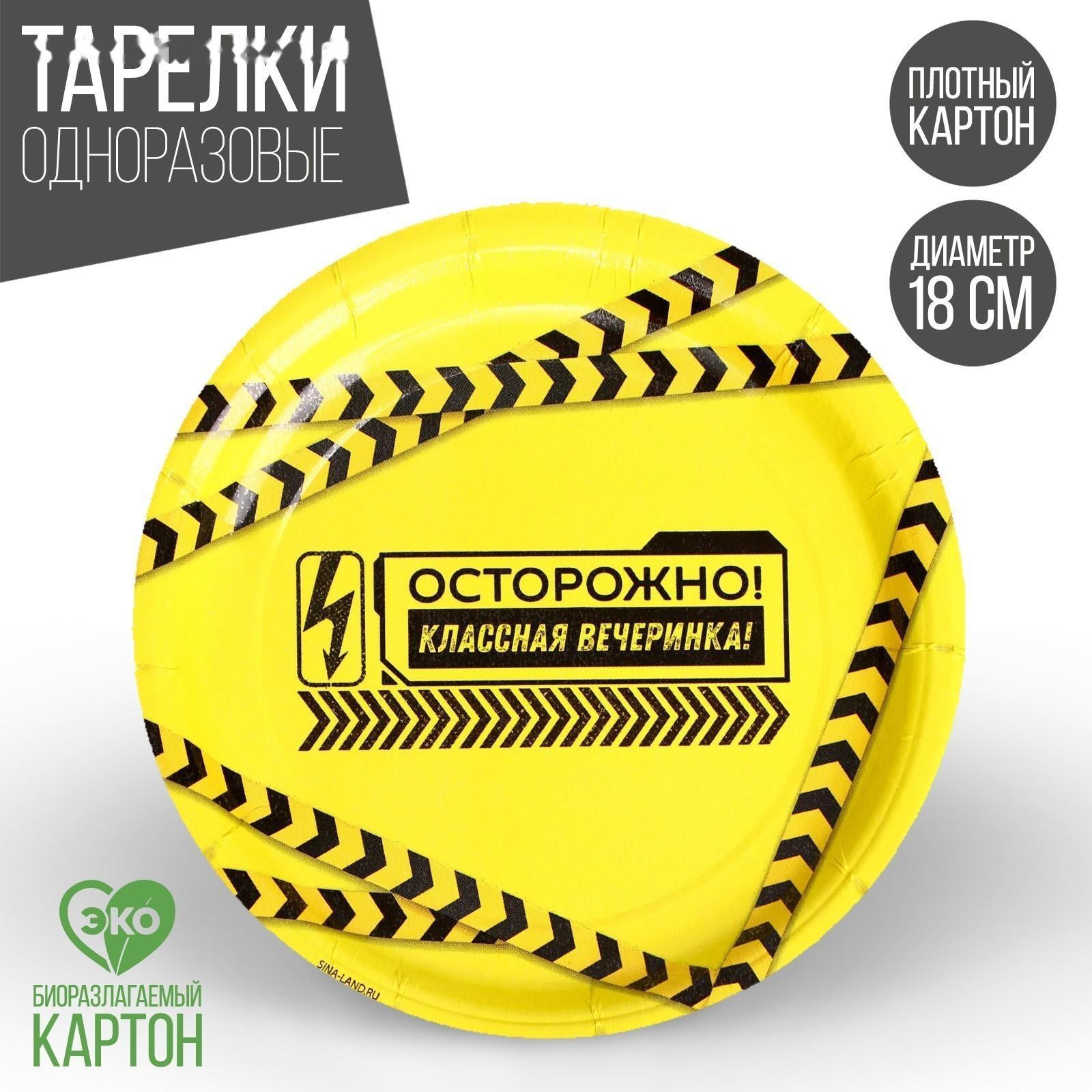Тарелка бумажная «Классная вечеринка», набор 6 шт, 18 см