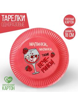 Тарелка бумажная «Вечеринки», набор 6 шт, 18 см