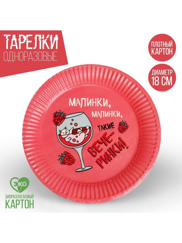 Тарелка бумажная «Вечеринки», набор 6 шт, 18 см