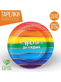 Тарелка бумажная «Яркого Дня Рождения», набор 6 шт, 18 см