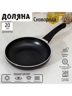 Сковорода Доляна Basic, d=20 см, пластиковая ручка, антипригарное покрытие, индукция, цвет чёрный